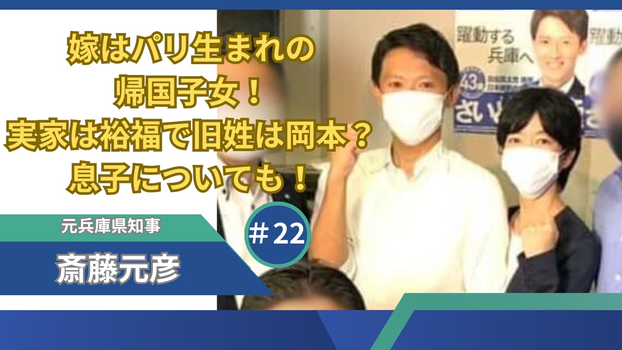 斎藤元彦の嫁はパリ生まれの帰国子女！実家は裕福で旧姓は岡本？息子についても！